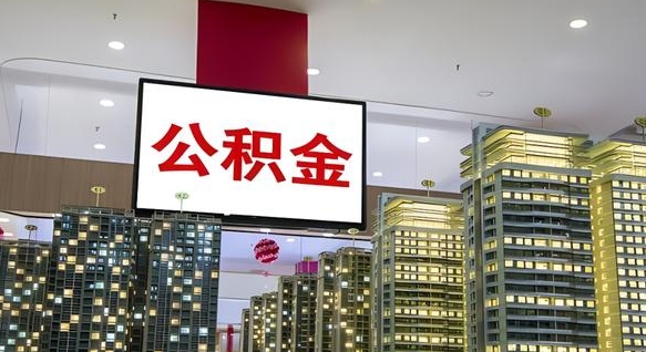 绥化离职前公积金怎么取（离职之前提取公积金）